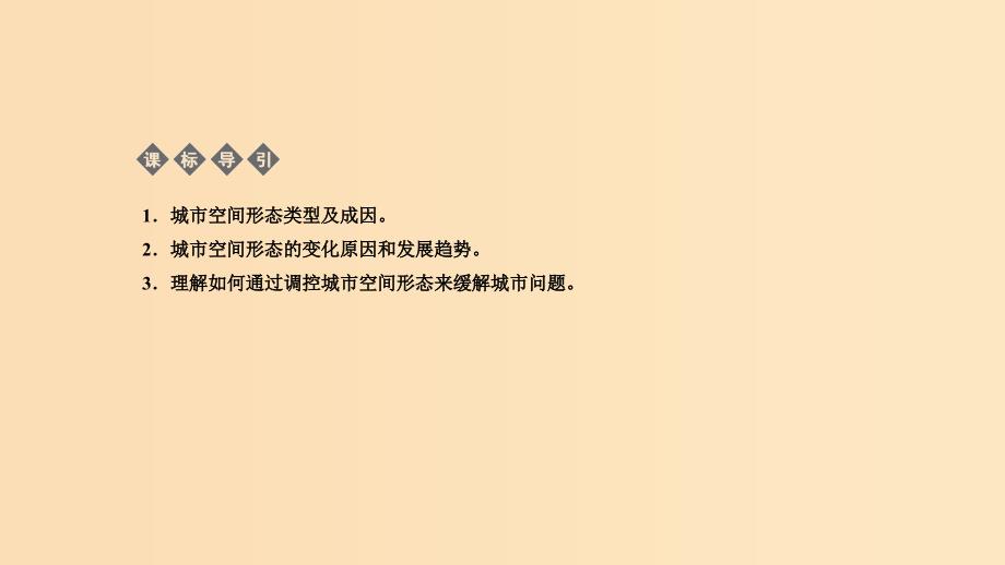 2018-2019学年高中地理 第二章 城乡合理布局与协调发展 2.1 城市空间形态及变化课件 新人教版选修4.ppt_第2页