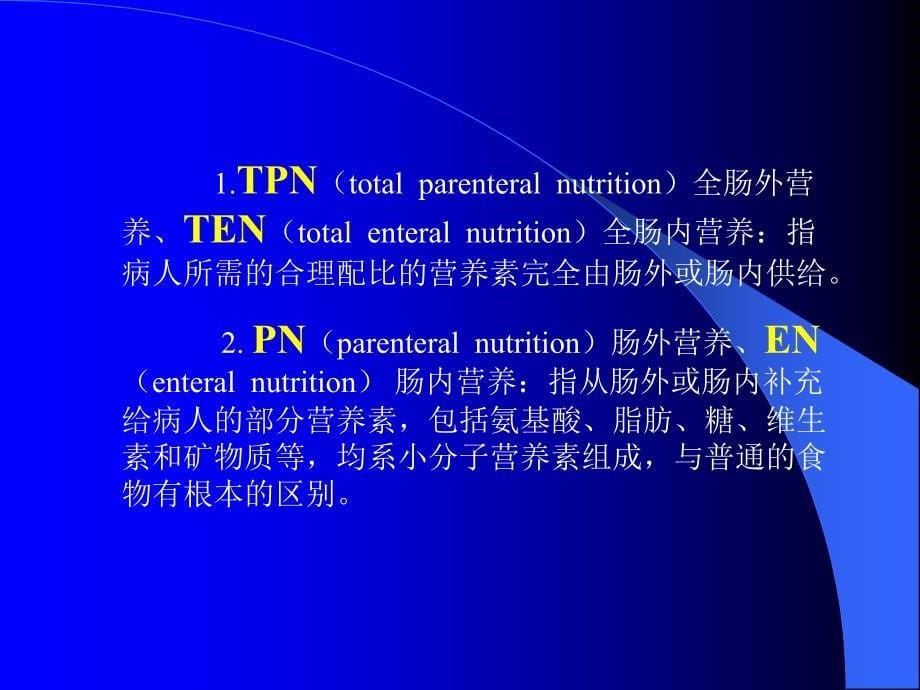 No.5.1.3.21外科营养(8年制)0.老师课件原版_第5页