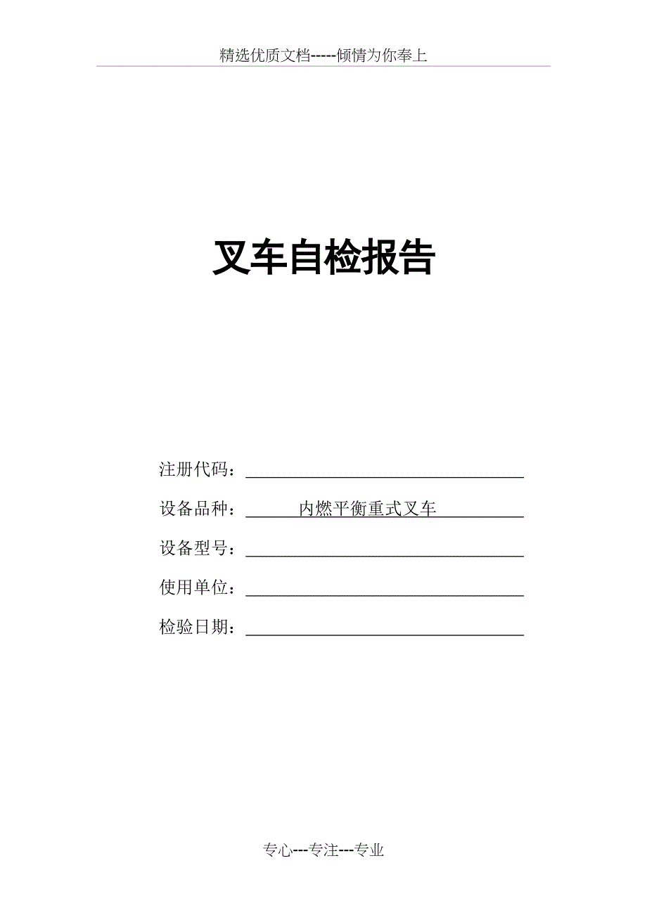 叉车自检报告(共4页)_第1页