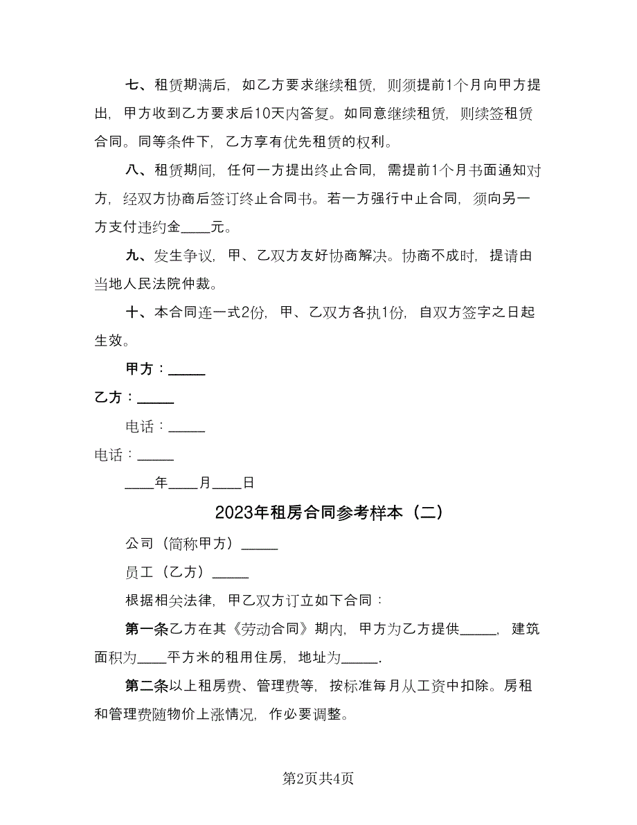 2023年租房合同参考样本（2篇）_第2页