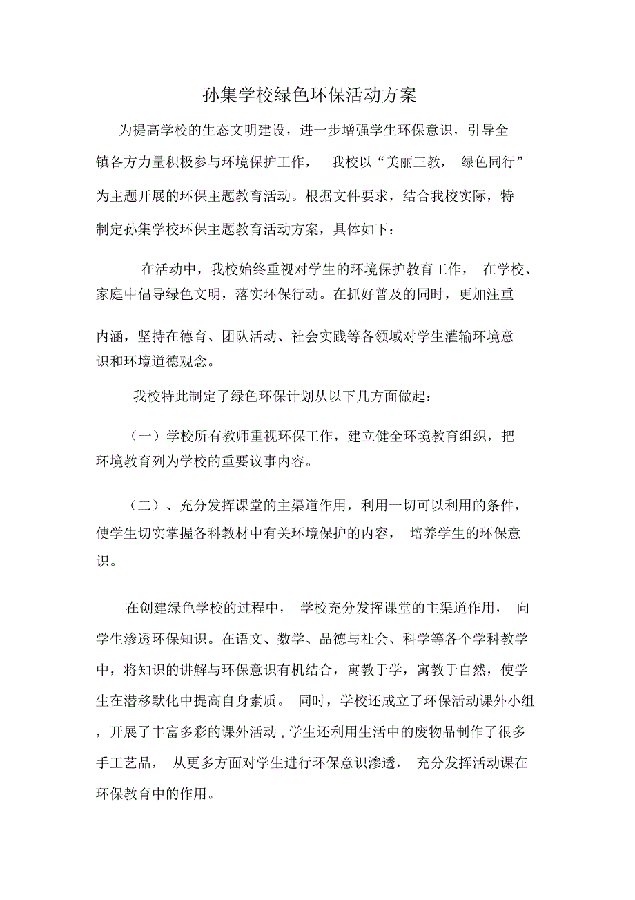 (完整word版)小学生绿色环保活动方案(word文档良心出品)_第1页