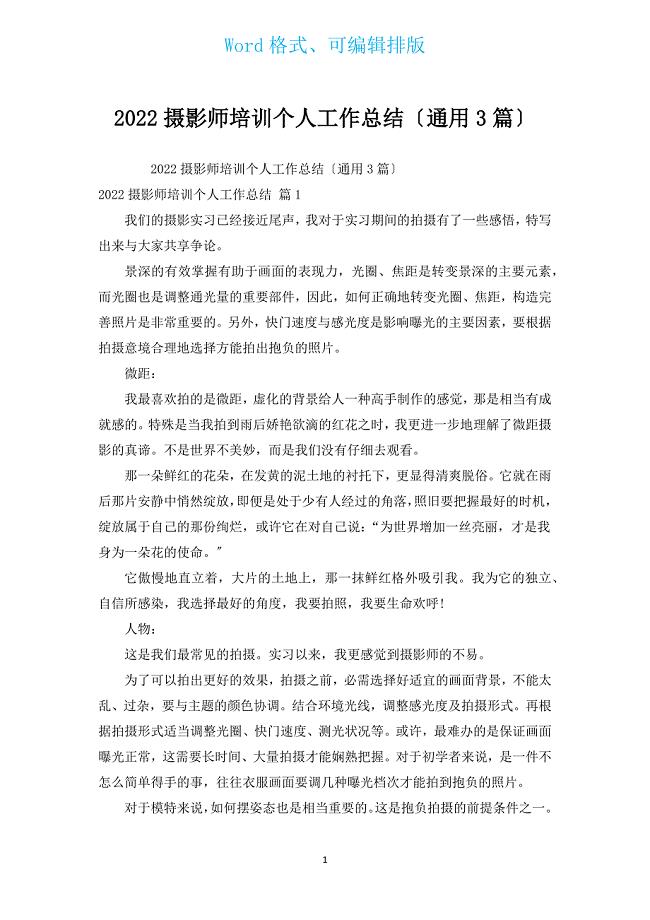 2022摄影师培训个人工作总结（通用3篇）.docx