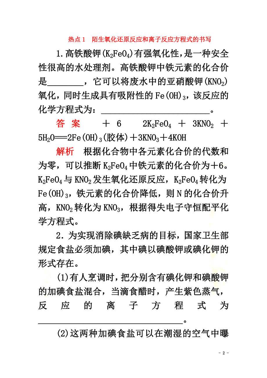 （全国通用）2021版高考化学二轮复习专题提分填空题热点练热点1陌生氧化还原反应和离子反应方程式的书写检测（含解析）_第2页