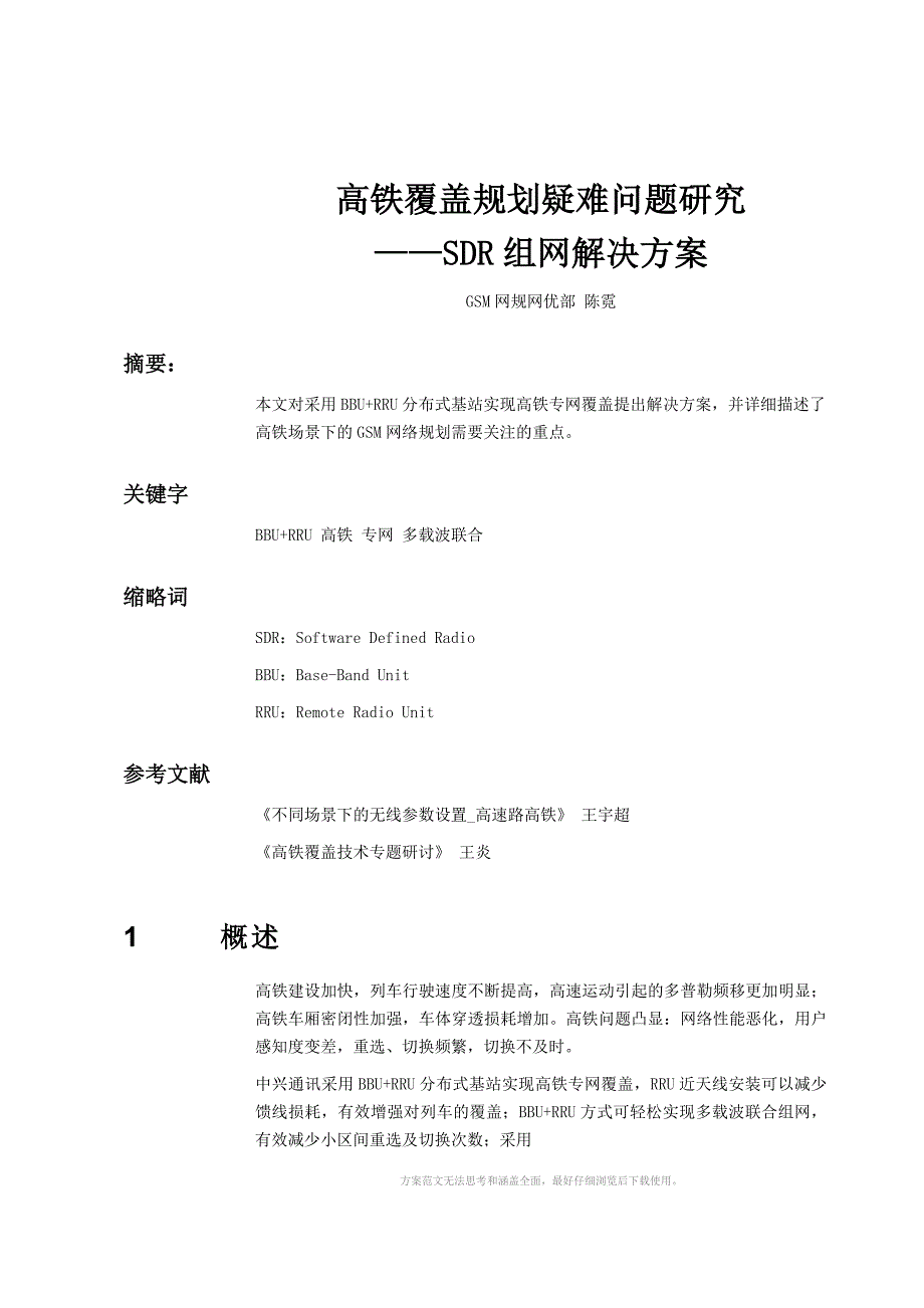 SDR组网下高铁覆盖方案_第1页