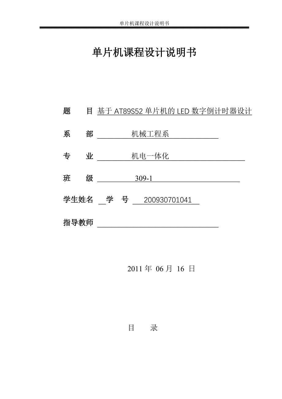 单片机课程设计说明书-基于AT89S52单片机的数字倒计时器设计.doc_第1页