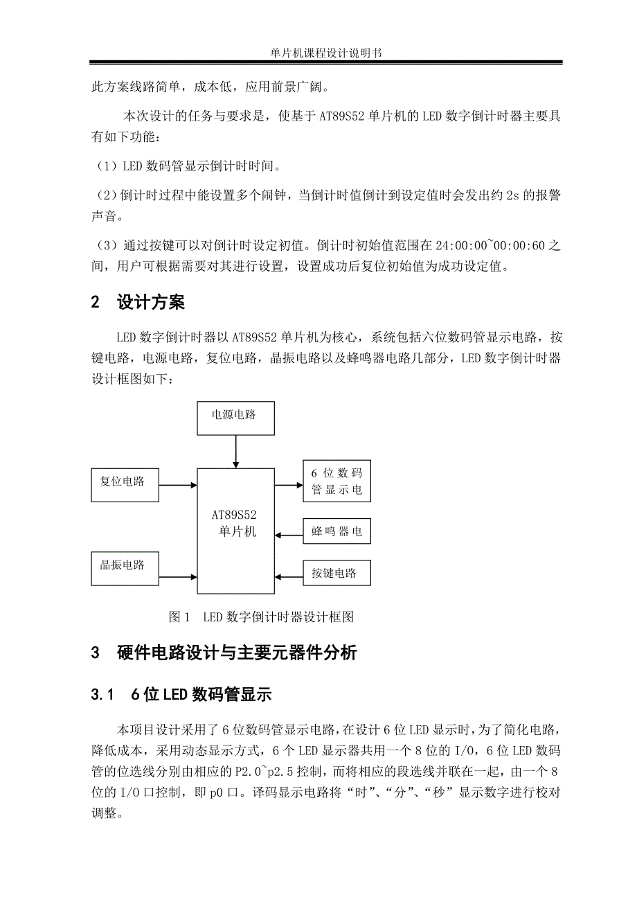 单片机课程设计说明书-基于AT89S52单片机的数字倒计时器设计.doc_第3页