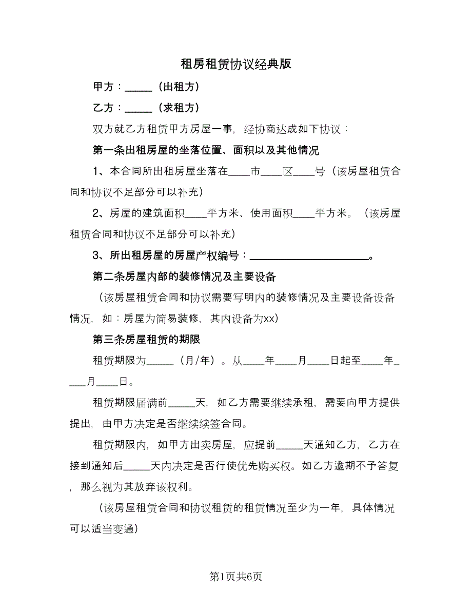 租房租赁协议经典版（2篇）.doc_第1页