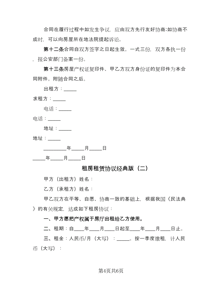 租房租赁协议经典版（2篇）.doc_第4页