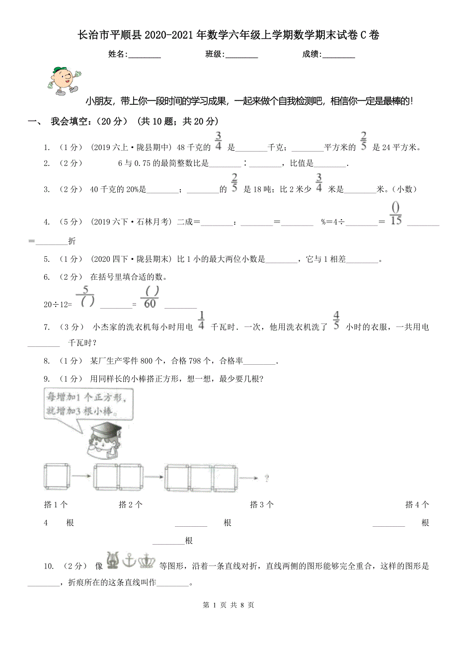 长治市平顺县2020-2021年数学六年级上学期数学期末试卷C卷_第1页