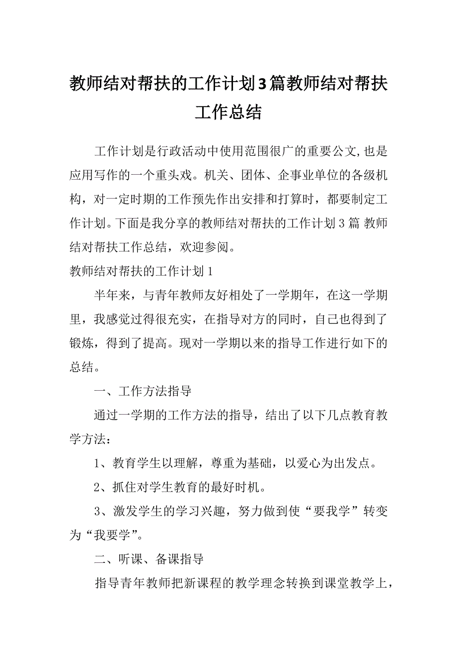 教师结对帮扶的工作计划3篇教师结对帮扶工作总结_第1页