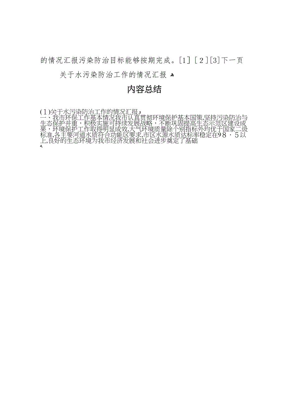 关于水污染防治工作的情况_第4页