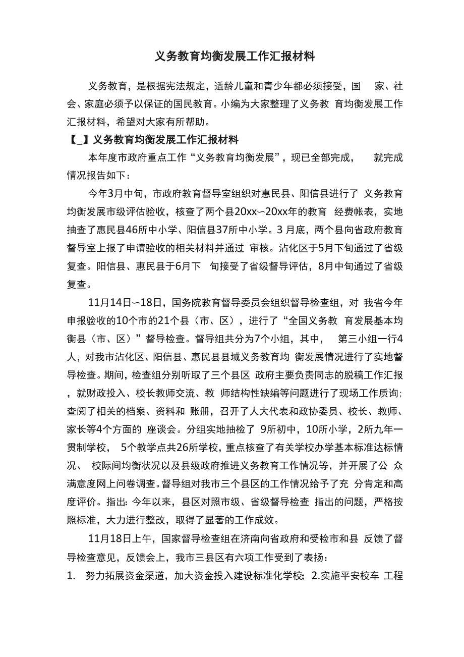 义务教育均衡发展工作汇报材料_第1页