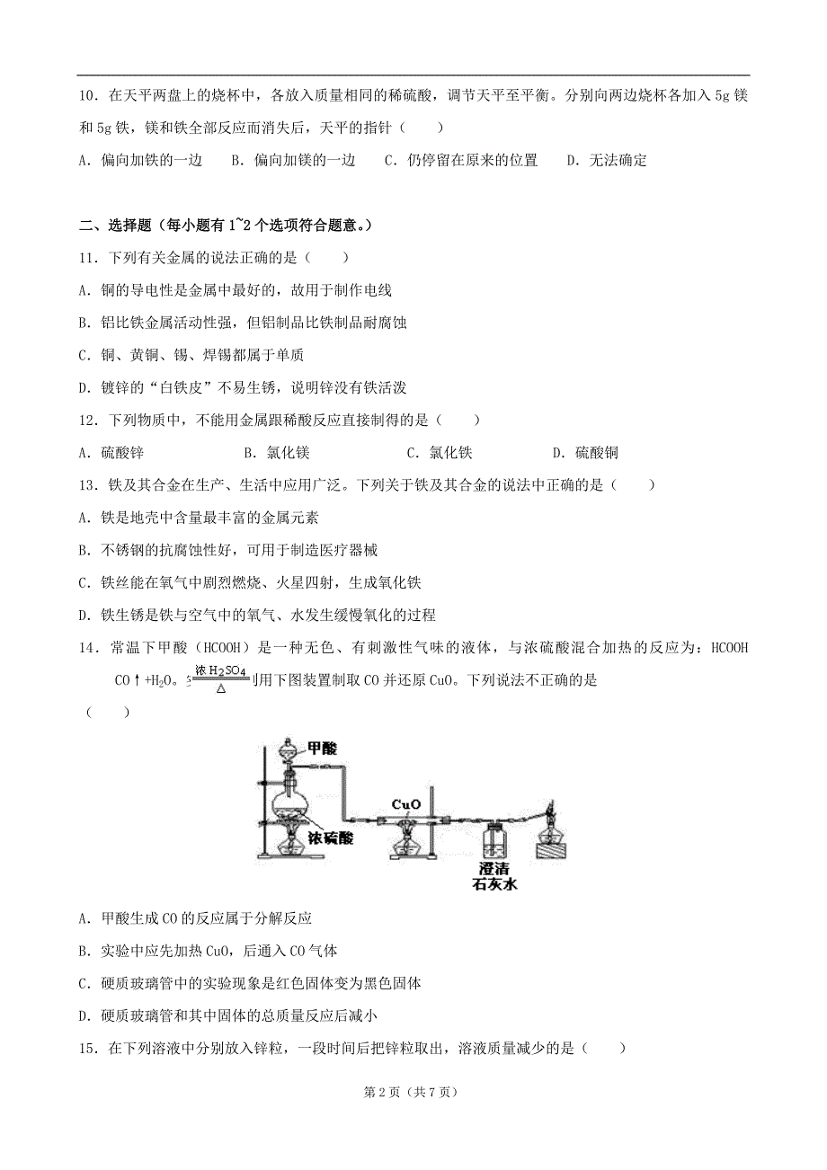 九年级化学第八单元测试卷 (2)_第2页