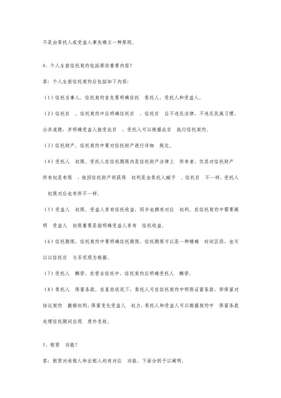 2023年信托与租赁期末复习问答题_第3页