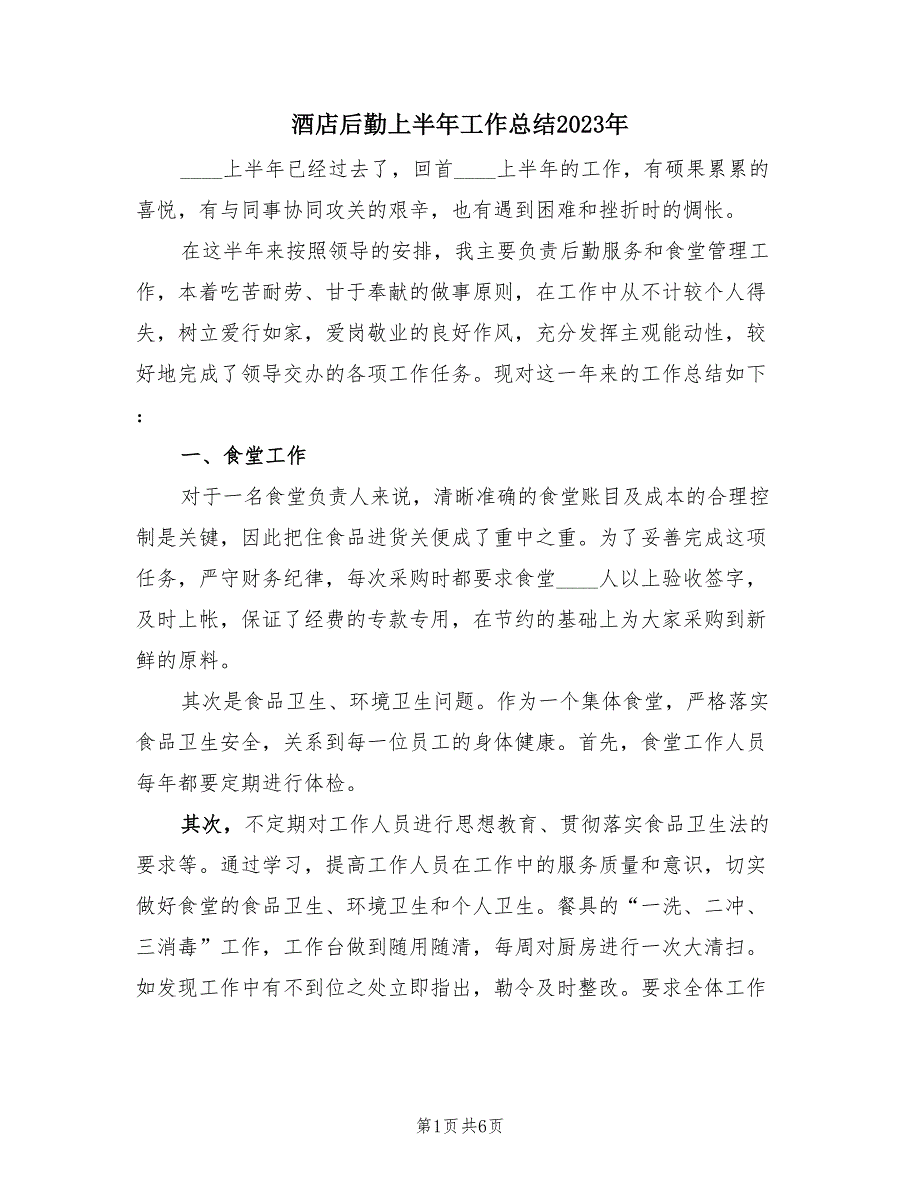 酒店后勤上半年工作总结2023年（3篇）.doc_第1页