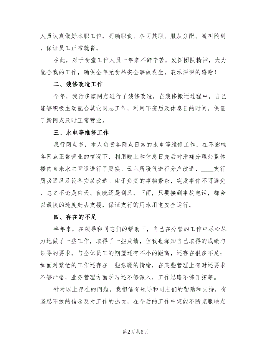 酒店后勤上半年工作总结2023年（3篇）.doc_第2页