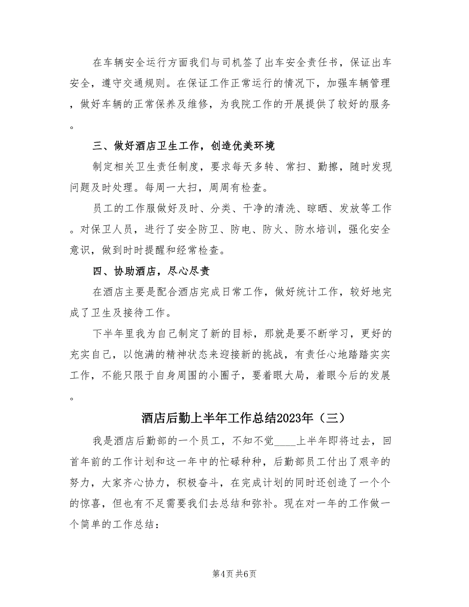 酒店后勤上半年工作总结2023年（3篇）.doc_第4页