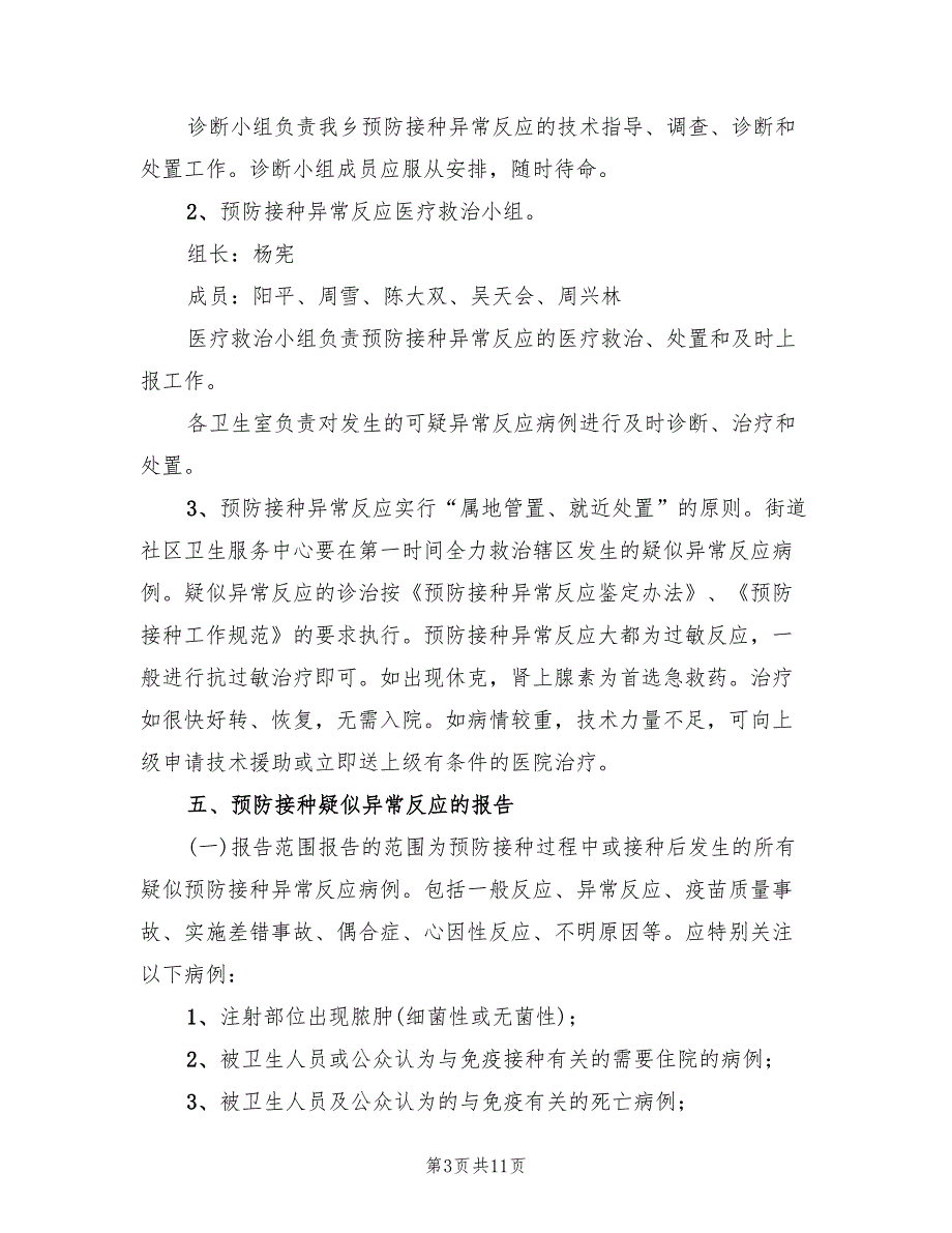 预防接种异常反应应急处置预案范本（三篇）_第3页