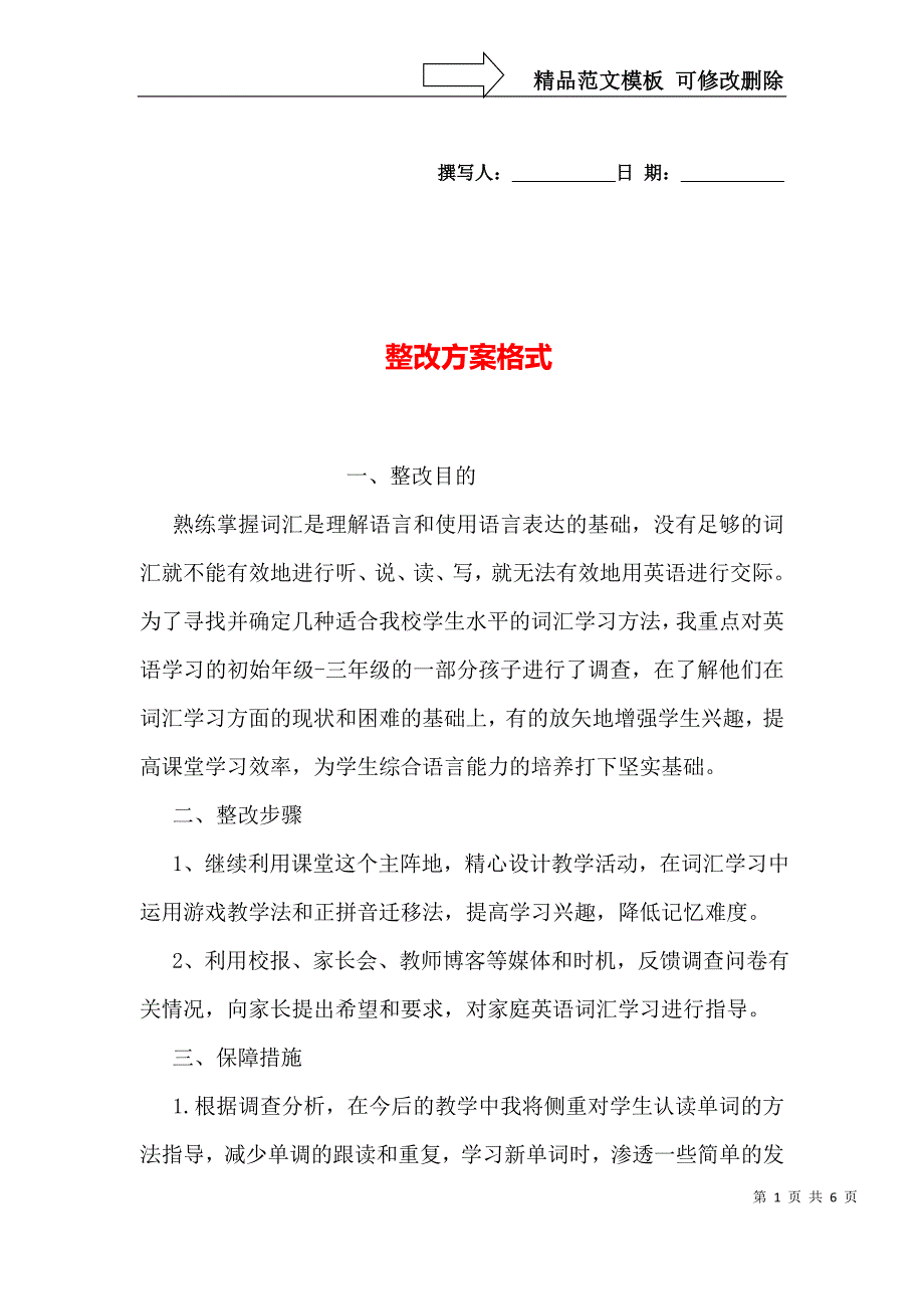 整改方案格式_第1页