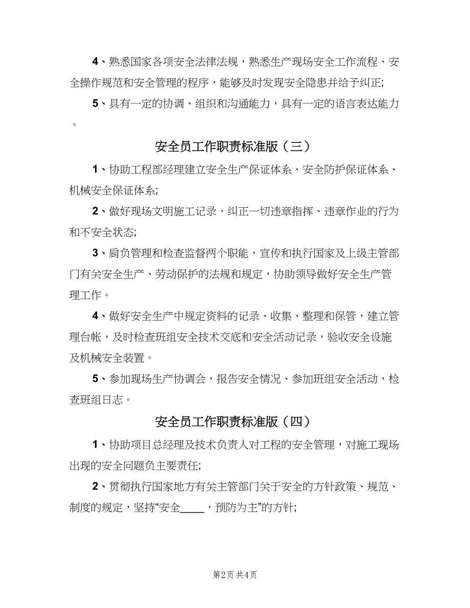 安全员工作职责标准版（五篇）.doc_第2页