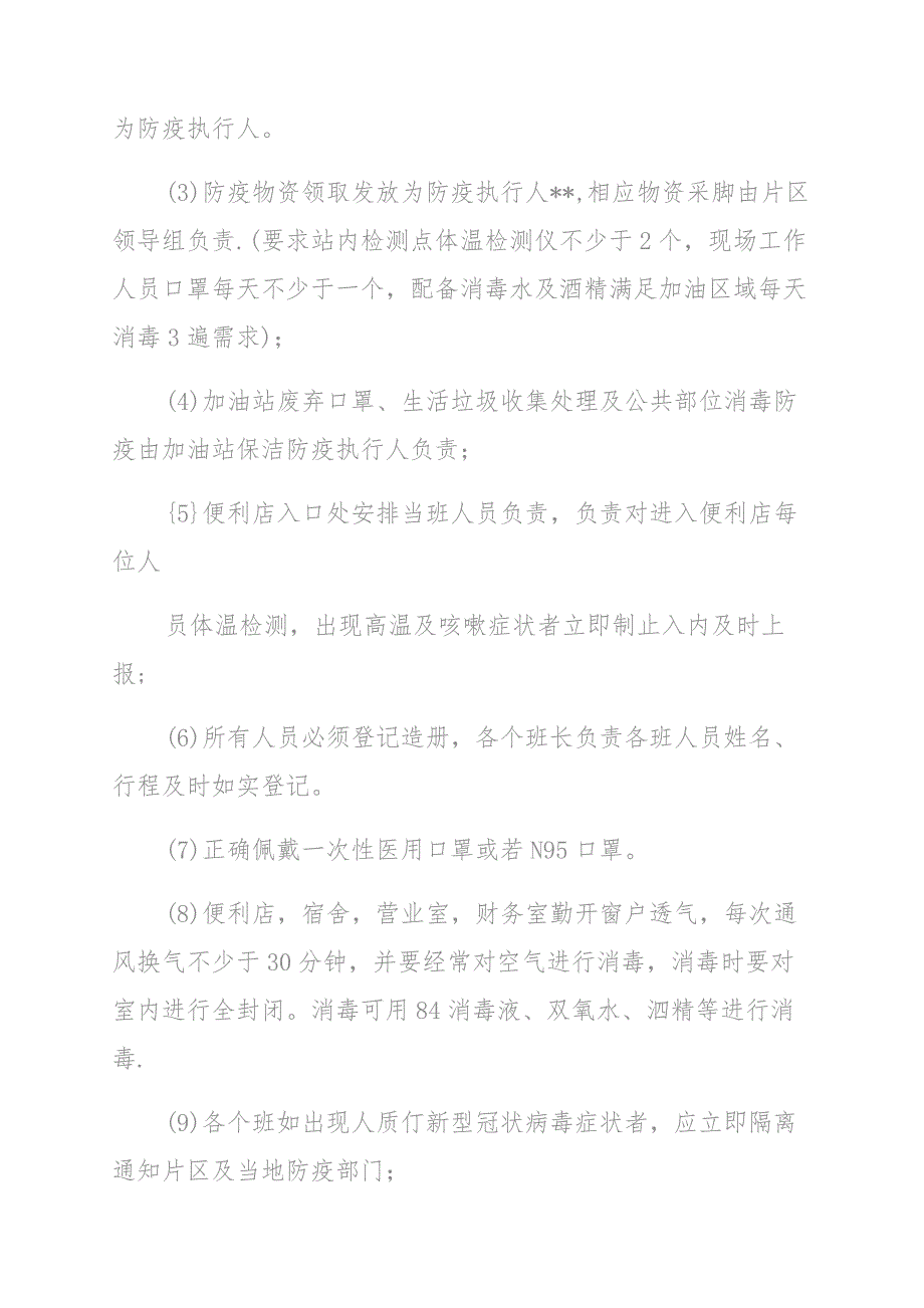 加油站疫情防控专项应急预案多篇_第3页