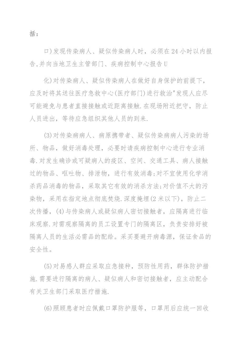 加油站疫情防控专项应急预案多篇_第5页