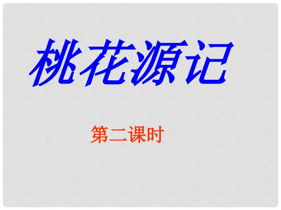 安徽省蚌埠市九年级语文上册 第五单元 第17课 桃花源记课件2 苏教版_第1页