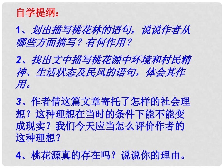 安徽省蚌埠市九年级语文上册 第五单元 第17课 桃花源记课件2 苏教版_第3页