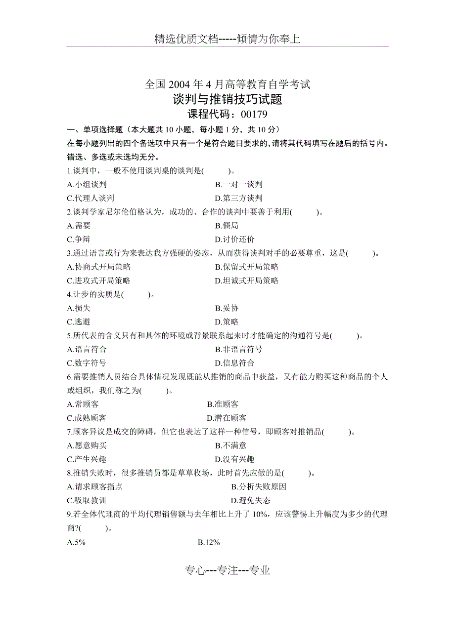 全国2004年4月自考谈判与推销技巧试题及答案_第1页