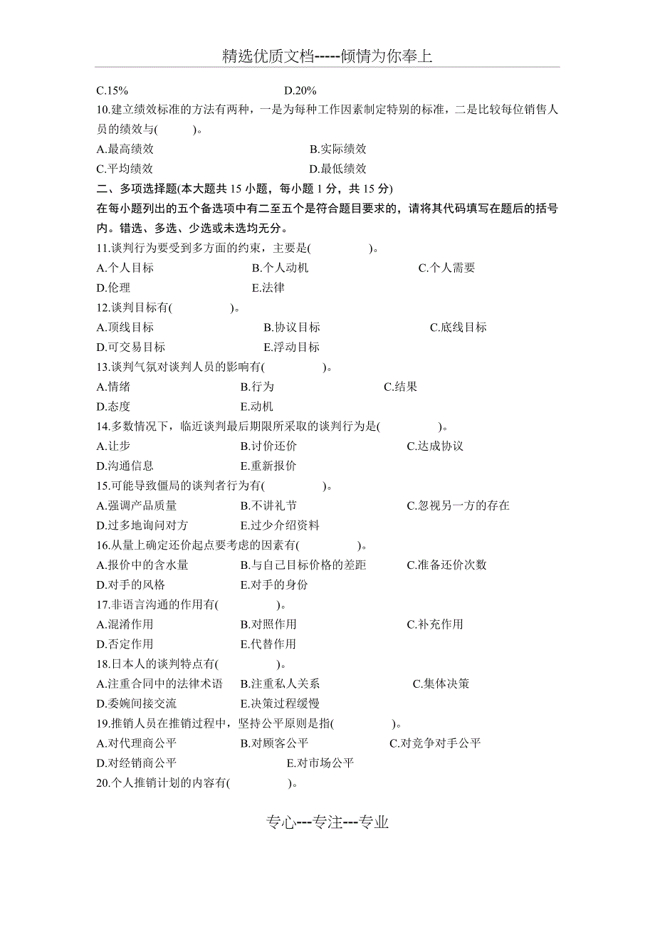 全国2004年4月自考谈判与推销技巧试题及答案_第2页