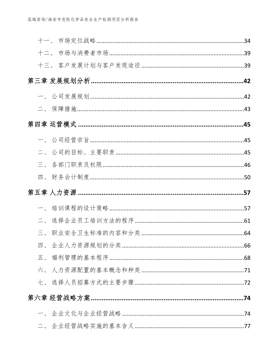 海安市危险化学品安全生产检测项目分析报告_第2页