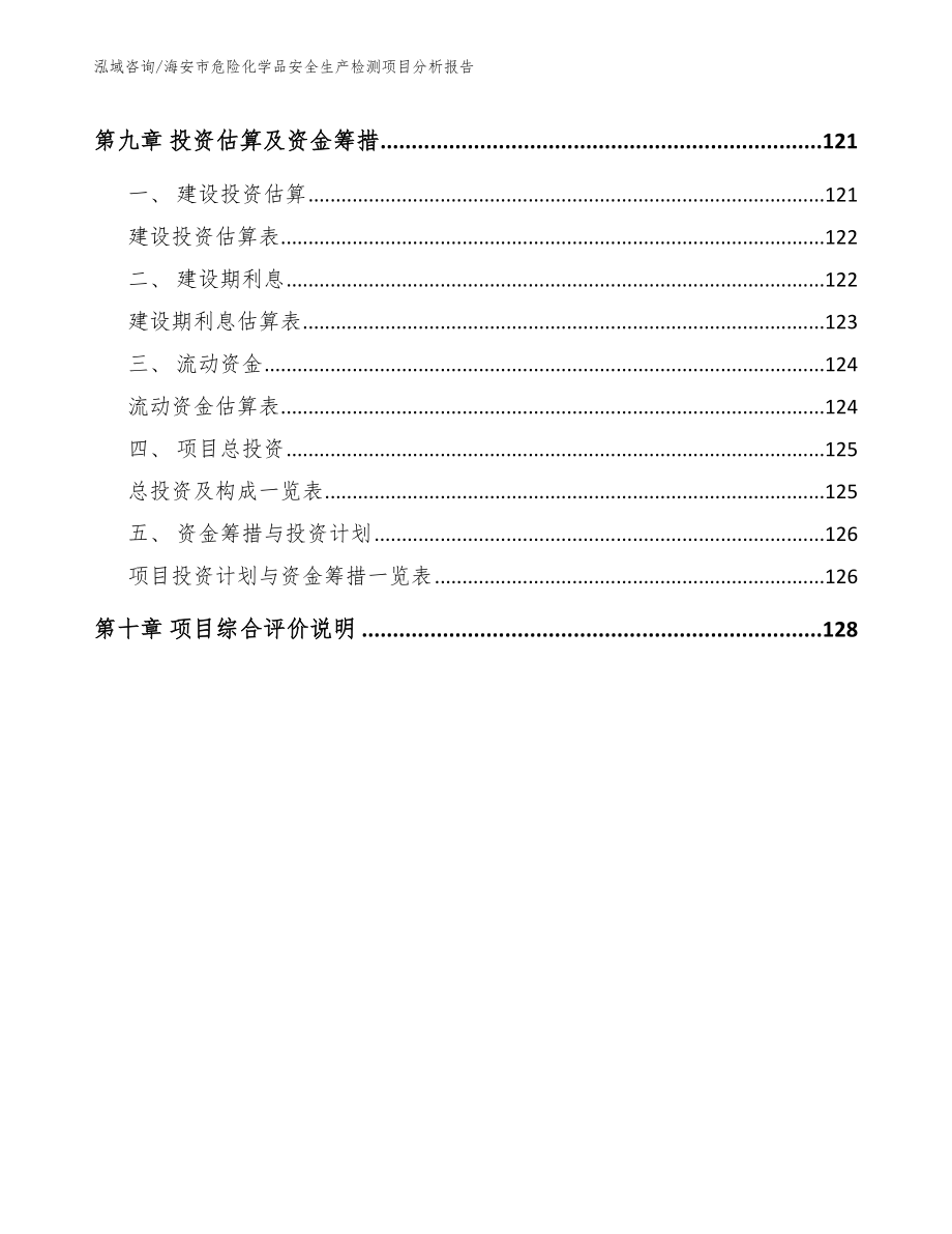 海安市危险化学品安全生产检测项目分析报告_第4页