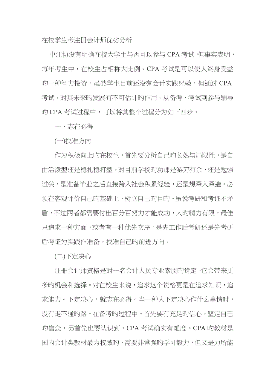 2023年在校学生考注册会计师优劣分析_第1页