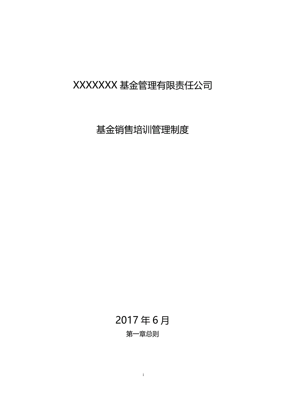 XX基金销售培训管理制度_第1页