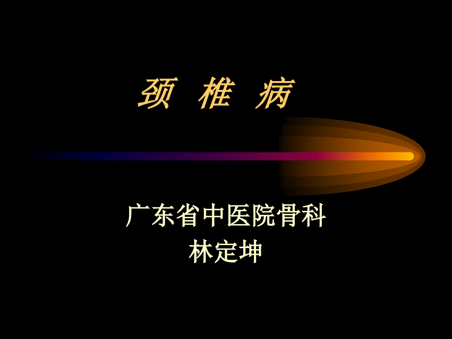 第六节颈椎病.ppt_第1页