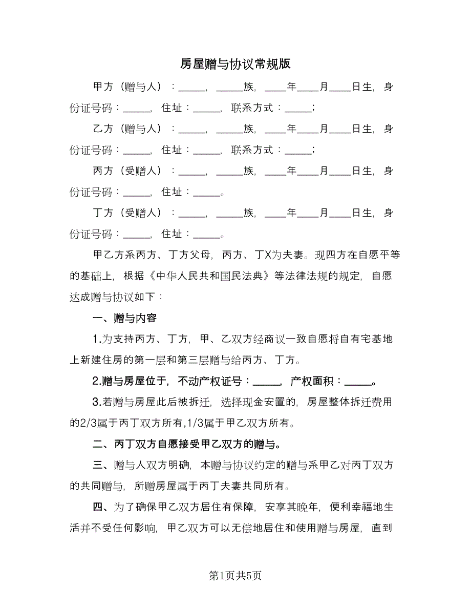 房屋赠与协议常规版（3篇）.doc_第1页