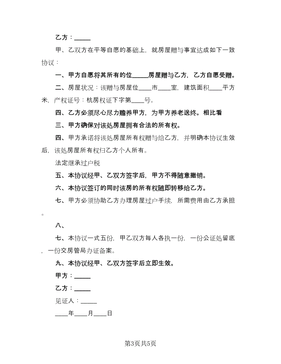 房屋赠与协议常规版（3篇）.doc_第3页