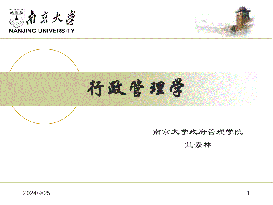 行政管理学PPT课件_第1页