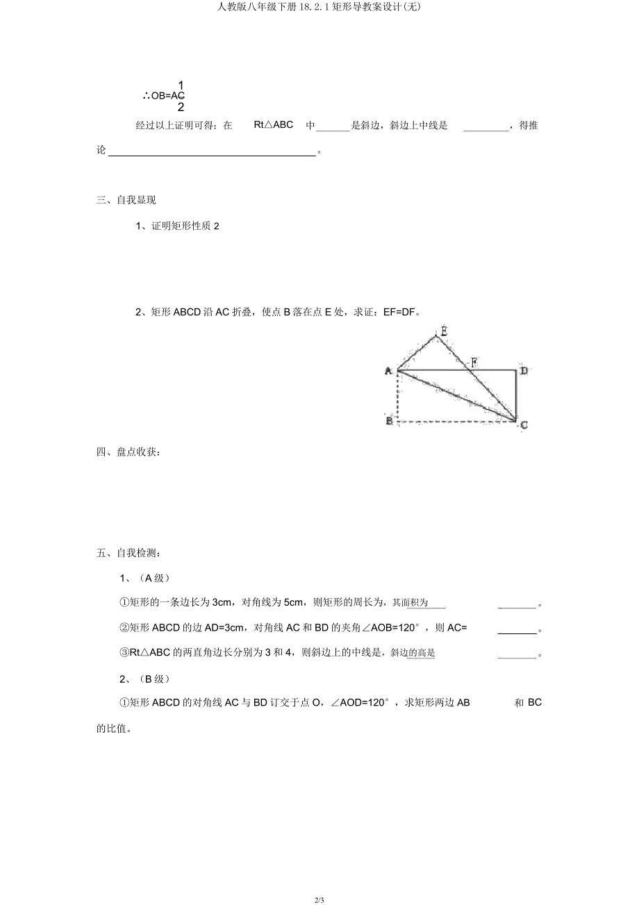 人教版八年级下册18.2.1矩形导学案设计(无).docx_第2页