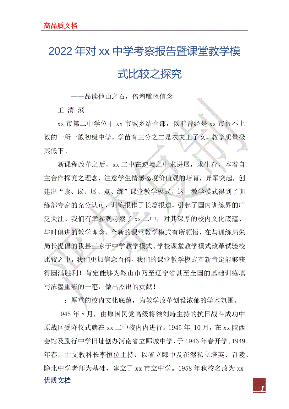 2022年对xx中学考察报告暨课堂教学模式比较之探究_第1页