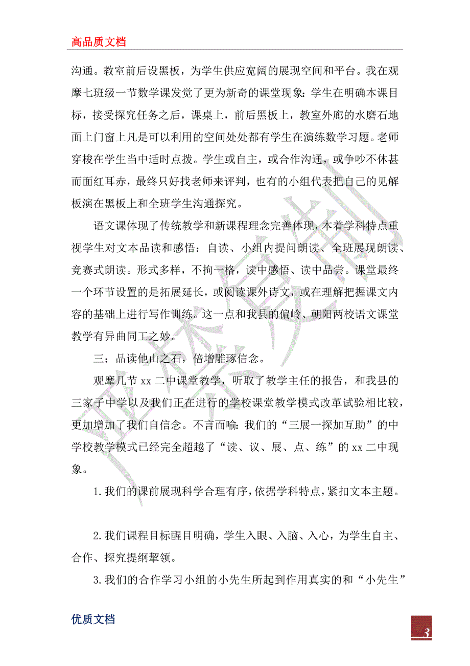 2022年对xx中学考察报告暨课堂教学模式比较之探究_第3页