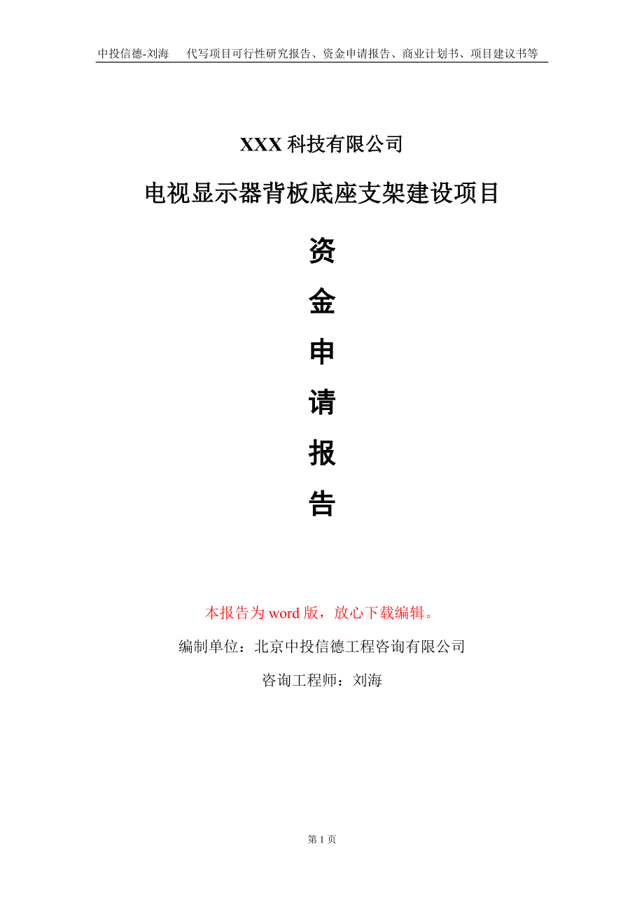 电视显示器背板底座支架建设项目资金申请报告写作模板_第1页