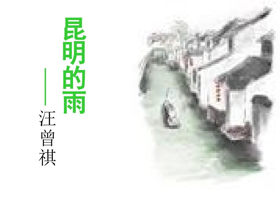 【精品】《昆明的雨》pptx课件（10页）（可编辑）_第2页