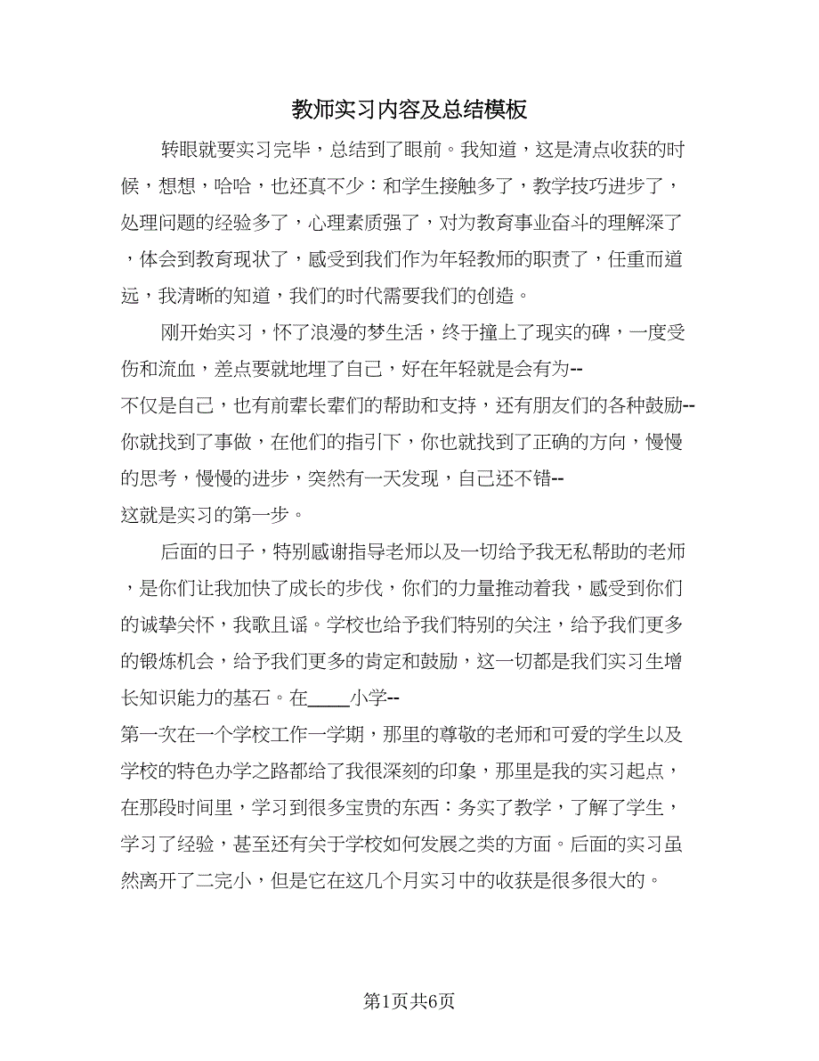 教师实习内容及总结模板（3篇）.doc_第1页