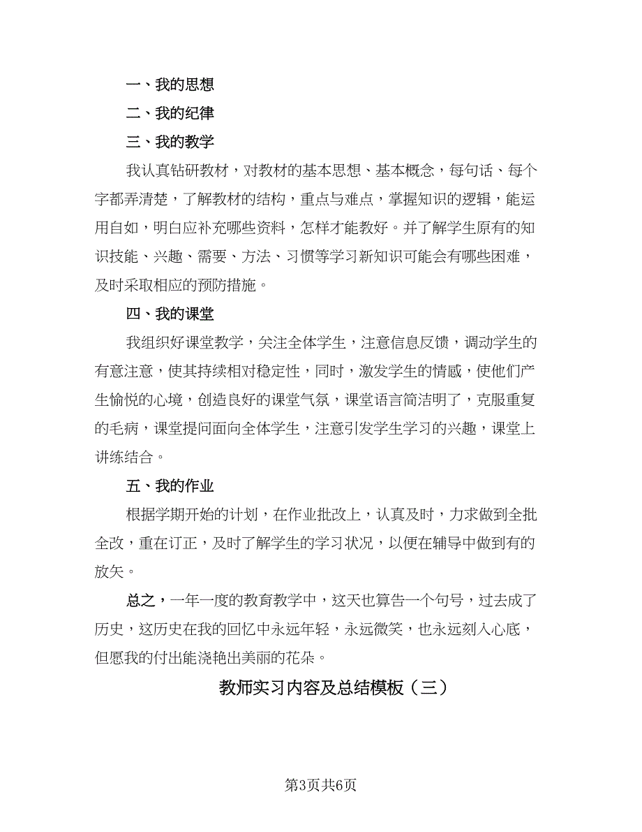 教师实习内容及总结模板（3篇）.doc_第3页