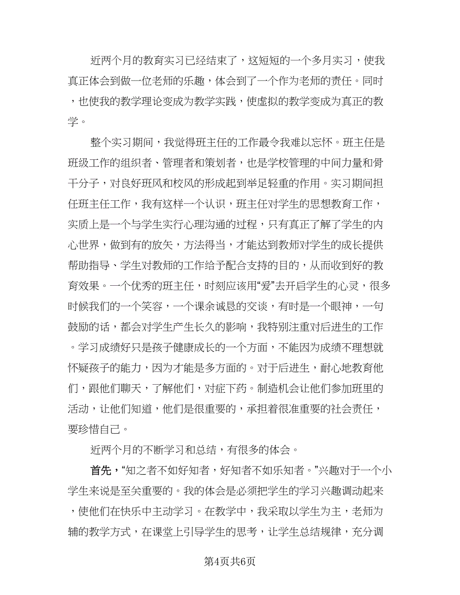 教师实习内容及总结模板（3篇）.doc_第4页