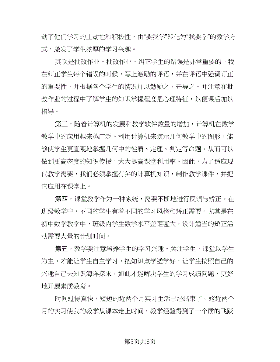 教师实习内容及总结模板（3篇）.doc_第5页