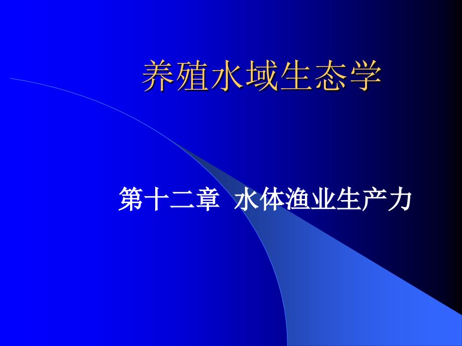 养殖水域生态学水体鱼产力ppt课件教学教程_第1页