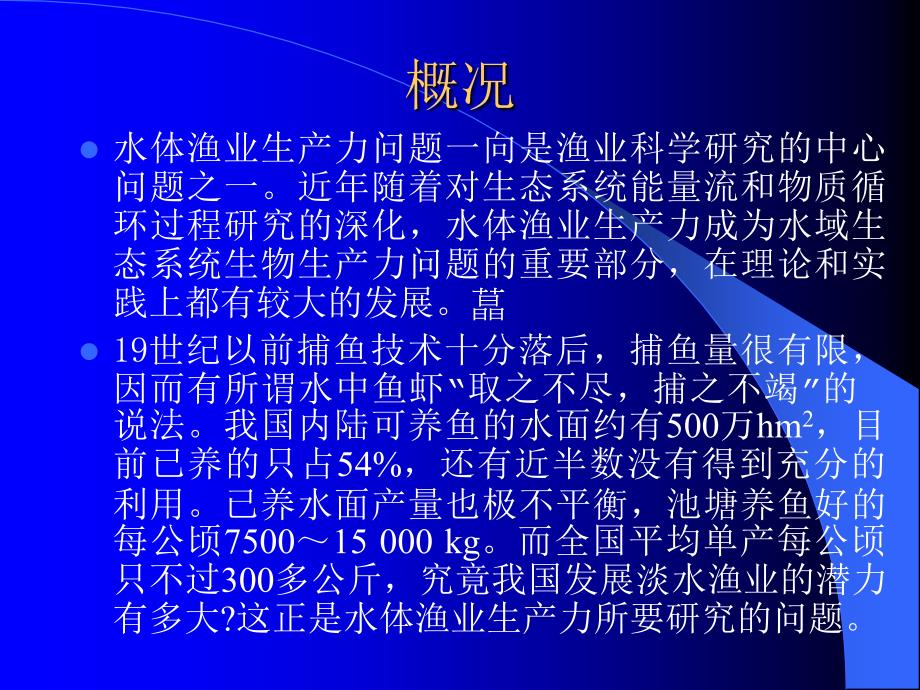 养殖水域生态学水体鱼产力ppt课件教学教程_第2页