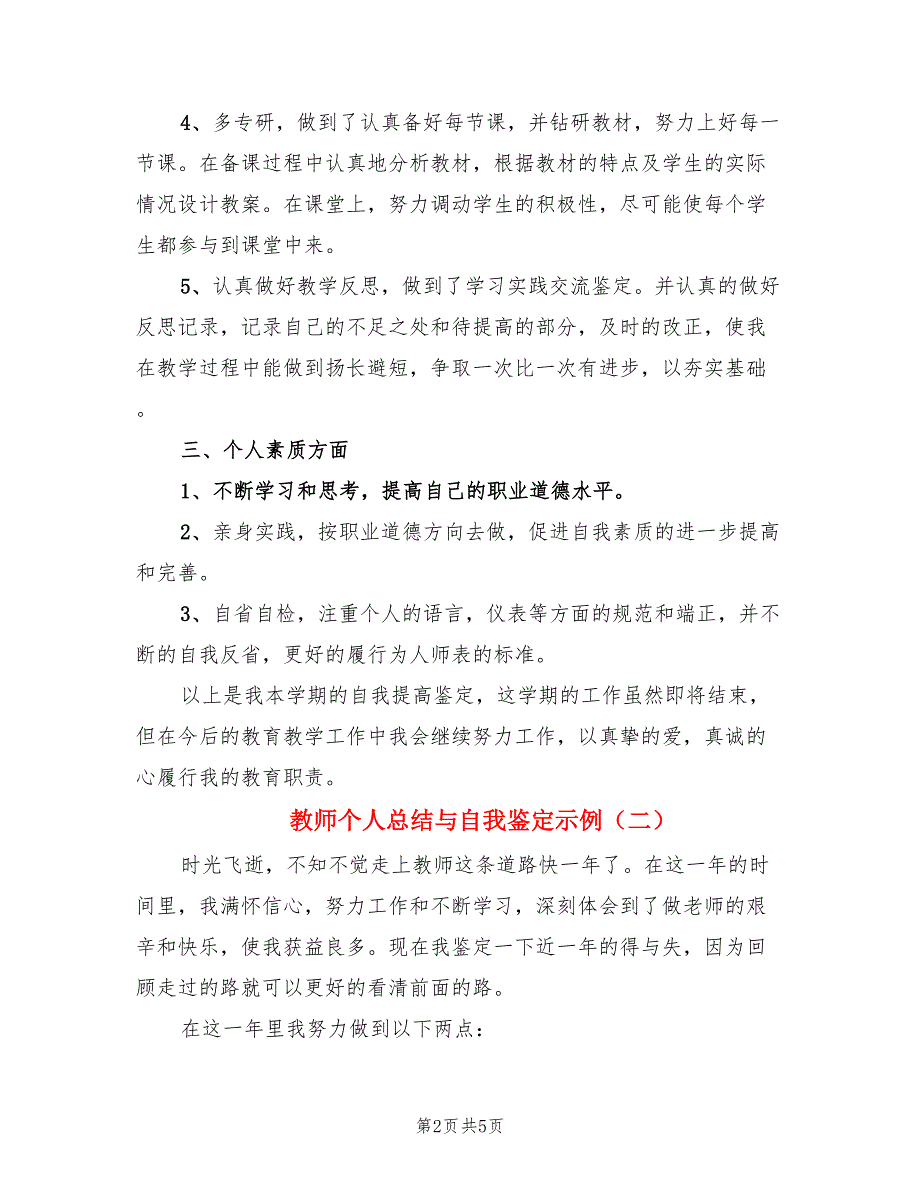 教师个人总结与自我鉴定示例（三篇）.doc_第2页